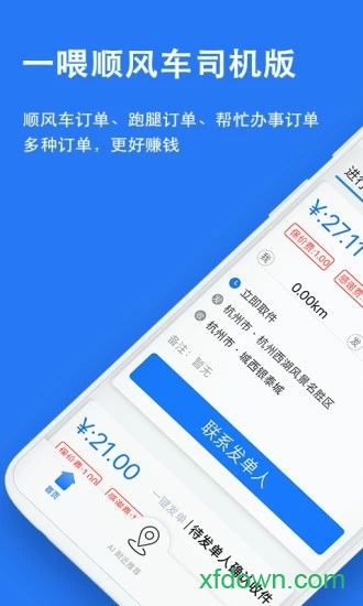 一喂顺风车司机版下载