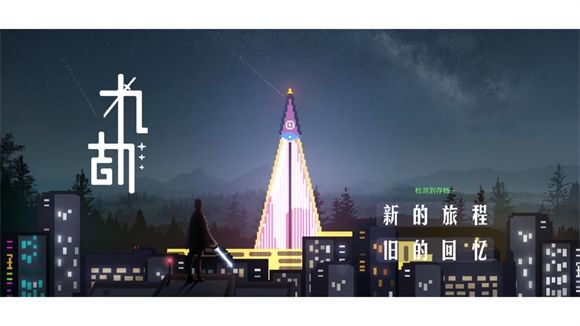 九劫像素手游最新版