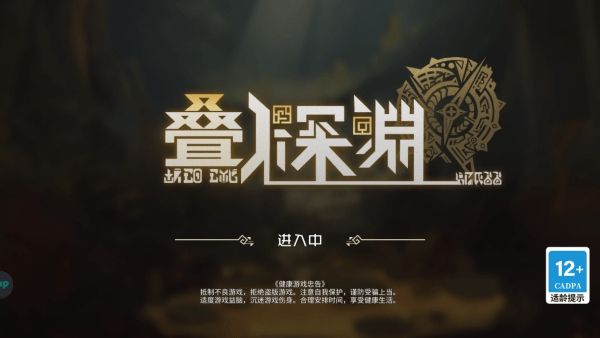 叠入深渊手游最新版