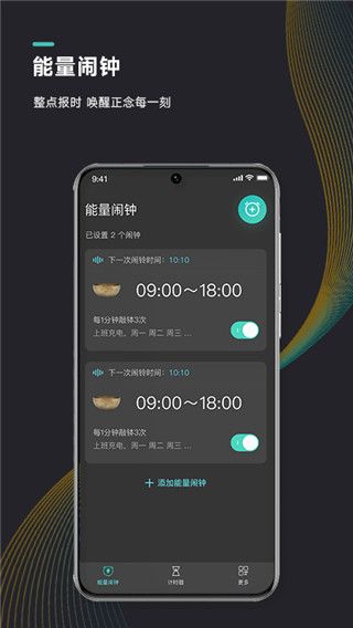 能量闹钟app