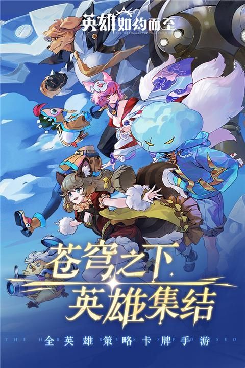 英雄如约而至官方正版
