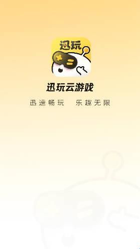 迅玩云游戏app手机版