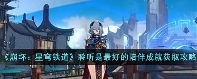 崩坏星穹铁道聆听是最好的陪伴成就达成攻略