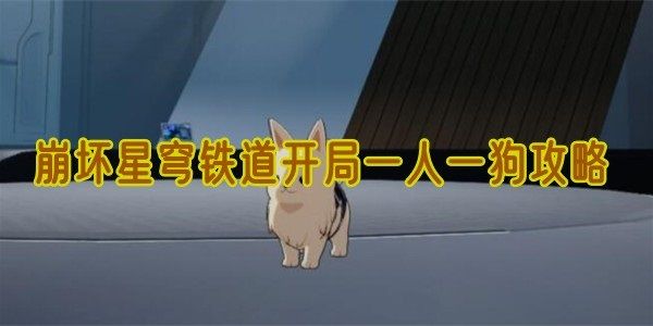 崩坏星穹铁道开局一人一狗怎么完成