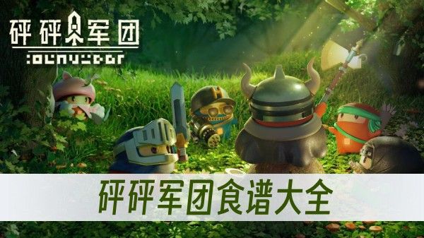 砰砰军团食谱有哪些