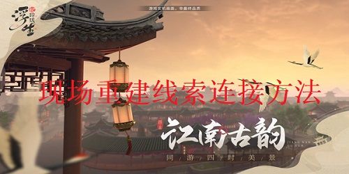 浮生忆玲珑现场重建线索怎么连接