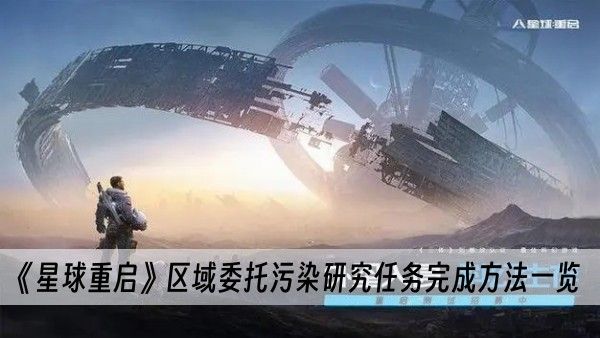 星球重启区域委托污染研究任务完成攻略