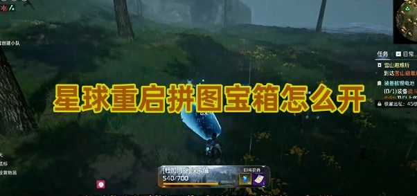 星球重启拼图宝箱怎么打开