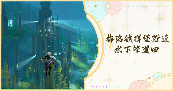 原神梅洛彼得堡附近水下管道四任务检修步骤