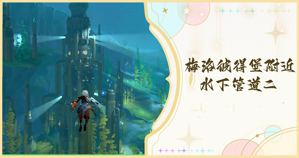 原神梅洛彼得堡附近水下管道二任务检修步骤