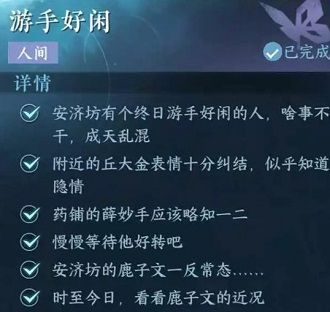 逆水寒手游游手好闲任务完成攻略