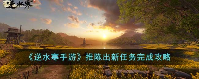 逆水寒手游推陈出新任务完成攻略