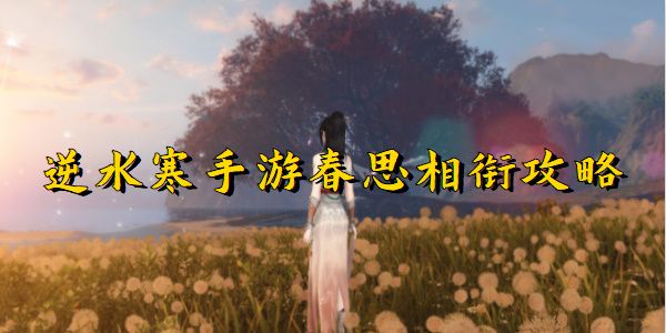 逆水寒手游春思相街任务完成攻略