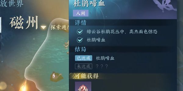 逆水寒手游杜鹃啼血任务完成攻略