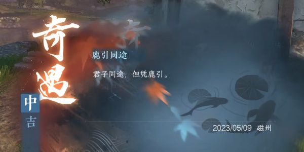 逆水寒手游鹿引同途奇遇完成攻略