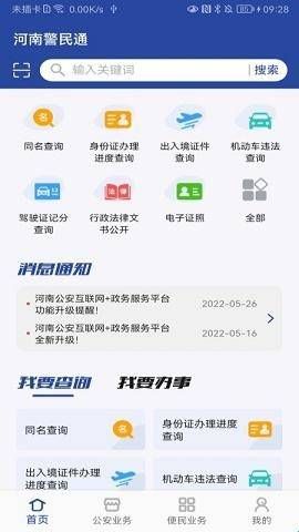 河南警民通官方版下载  