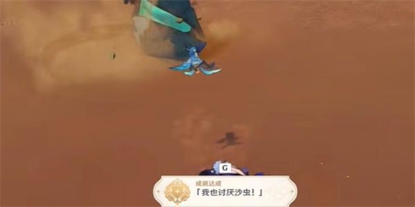 原神我也讨厌沙虫成就达成攻略