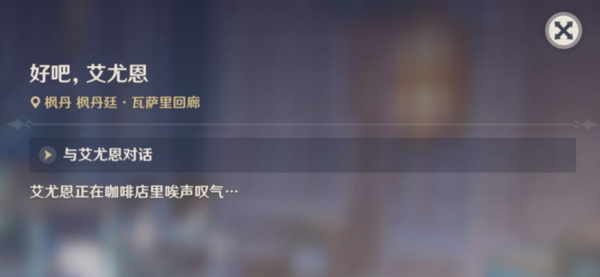 原神好吧艾尤恩任务完成攻略