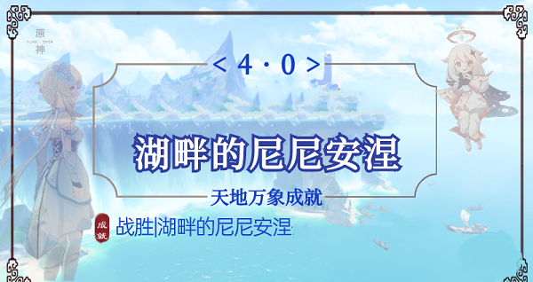 原神湖畔的尼尼安涅成就达成攻略