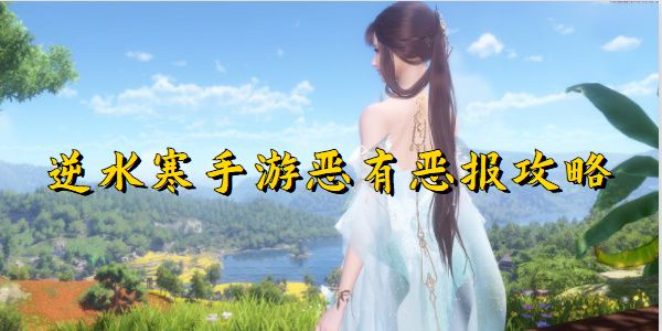 逆水寒手游恶有恶报奇遇完成攻略