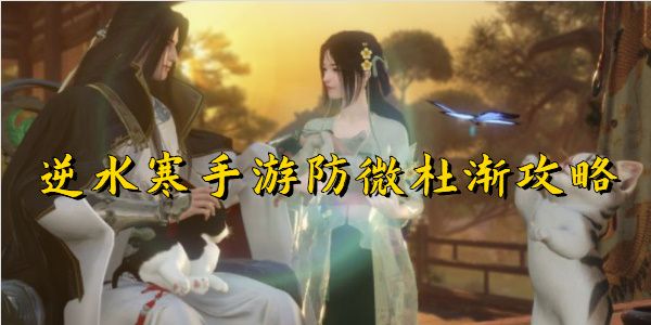 逆水寒手游防微杜渐任务完成攻略