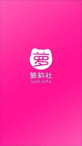 萝莉社app破解版  