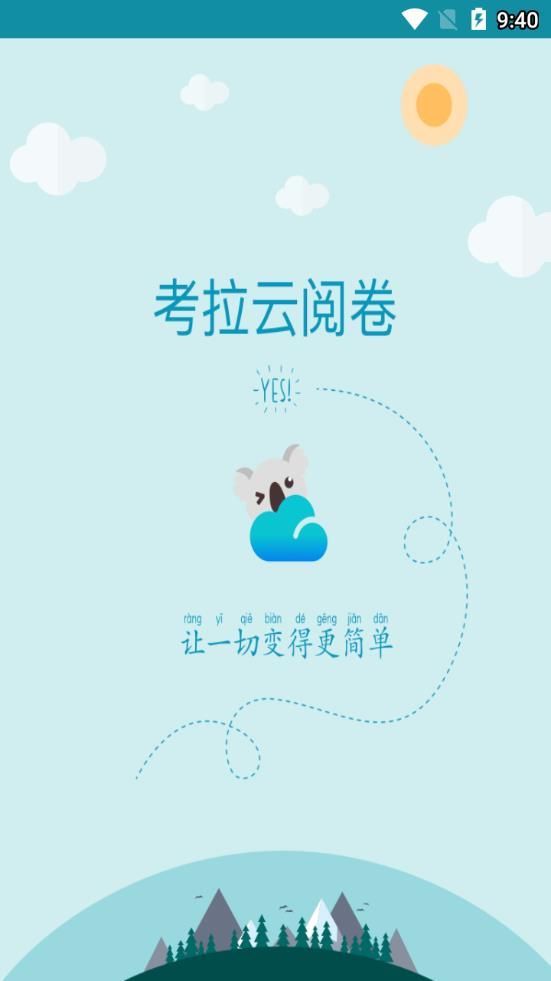 考拉云网上阅卷