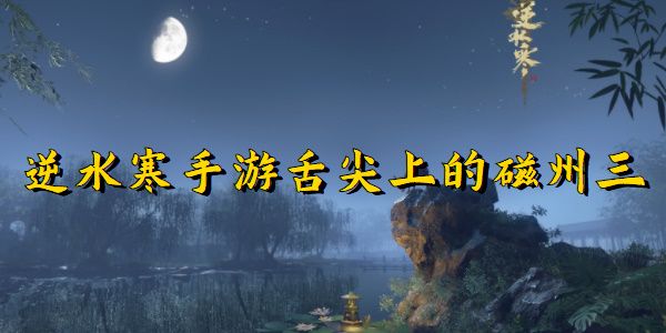 逆水寒手游舌尖上的磁州三任务完成攻略