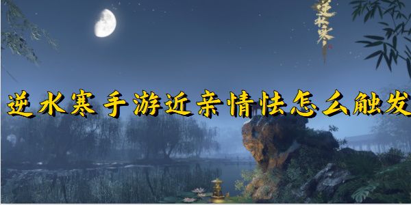逆水寒手游近亲情怯奇遇完成攻略