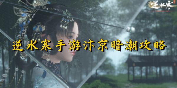 逆水寒手游汴京暗潮任务完成攻略