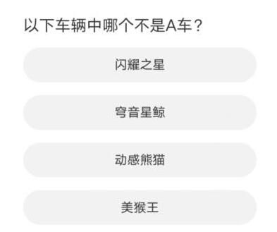QQ飞车道聚城11周年庆答题答案一览