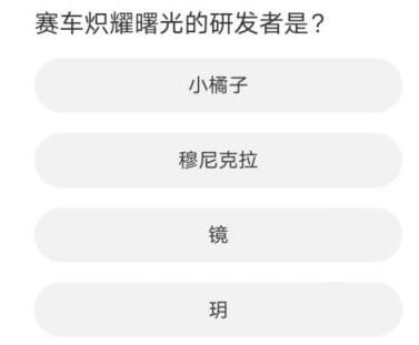 QQ飞车道聚城11周年庆答题答案一览