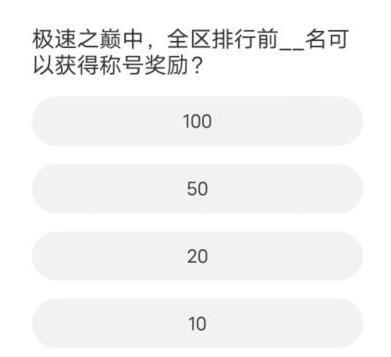 QQ飞车道聚城11周年庆答题答案一览