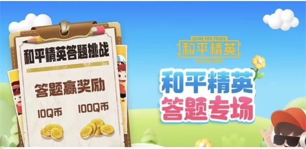 和平精英道聚城11周年庆答题答案一览