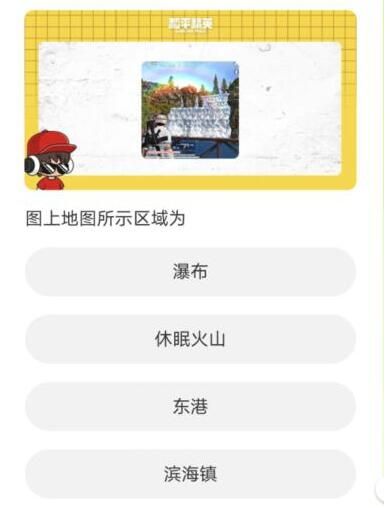 和平精英道聚城11周年庆答题答案一览