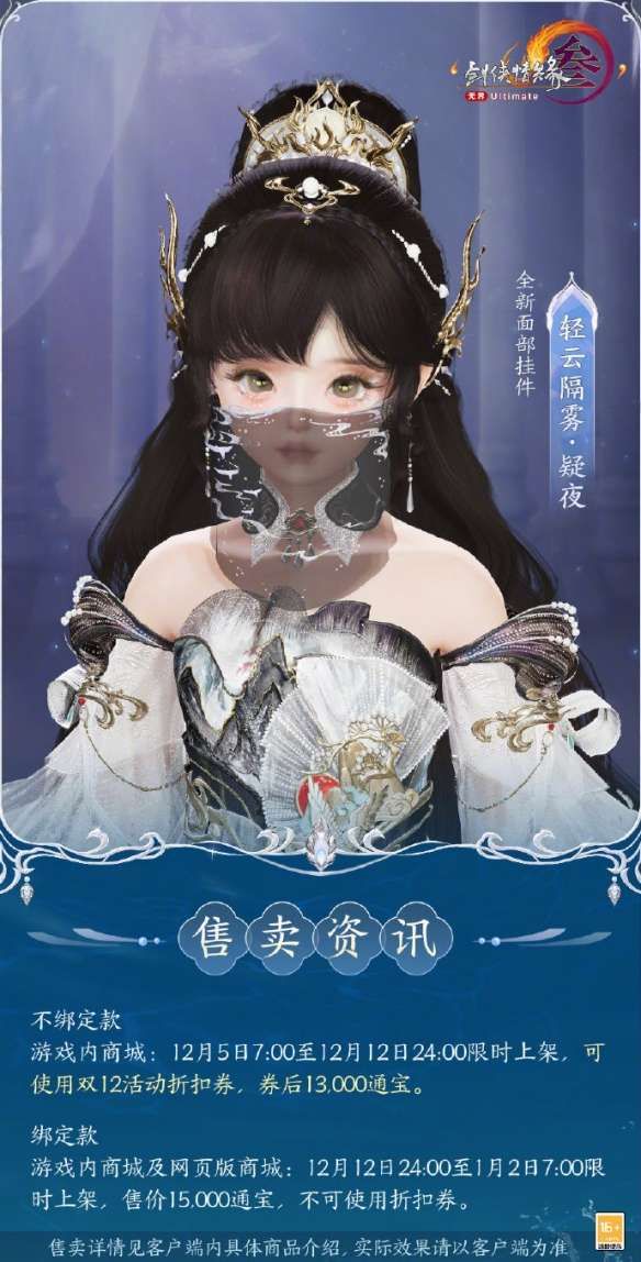 《剑网3》头饰银冠摇羽及面挂一览