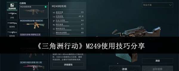 《三角洲行动》M249使用技巧分享