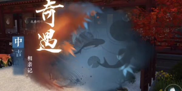 逆水寒手游相亲记奇遇任务完成攻略