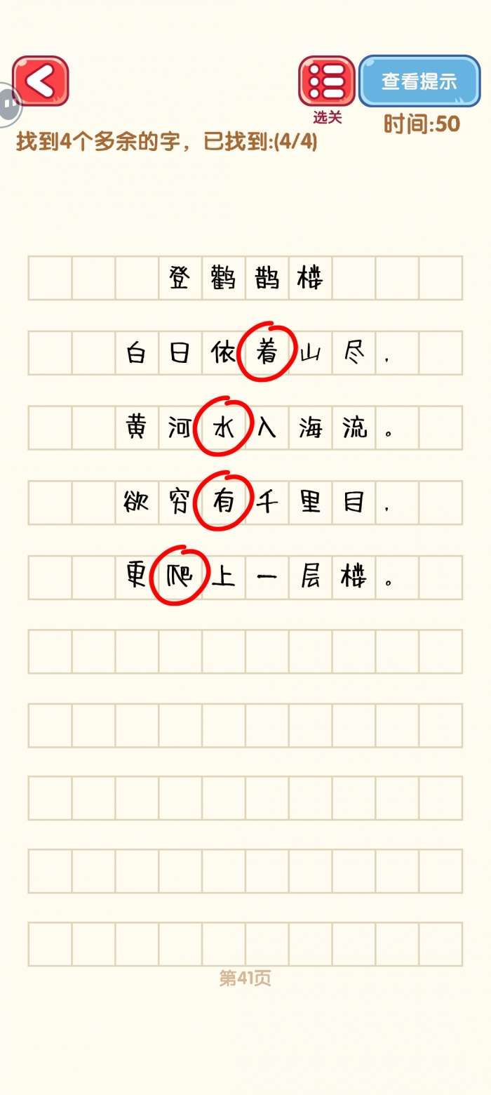 《消灭错别字》41-50关通过攻略图