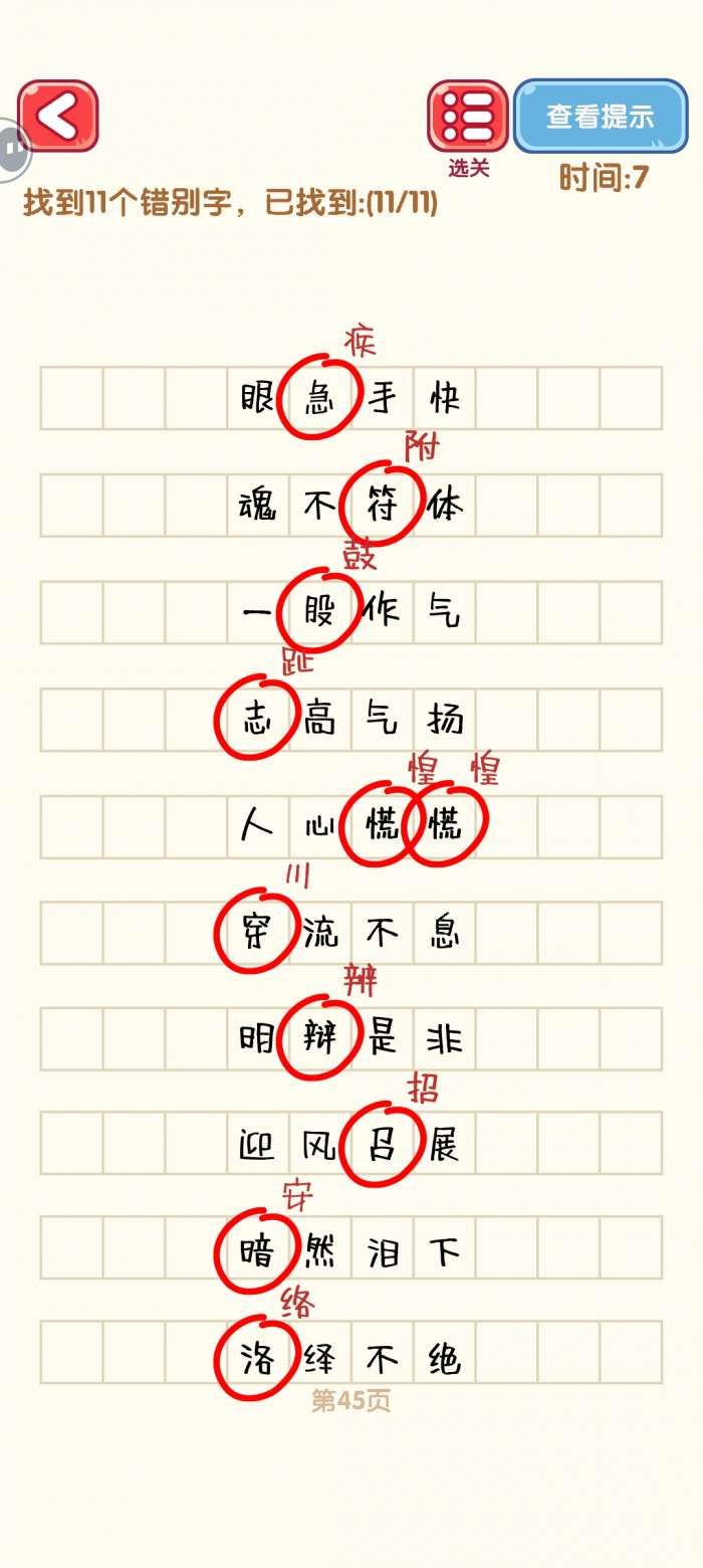 《消灭错别字》41-50关通过攻略图