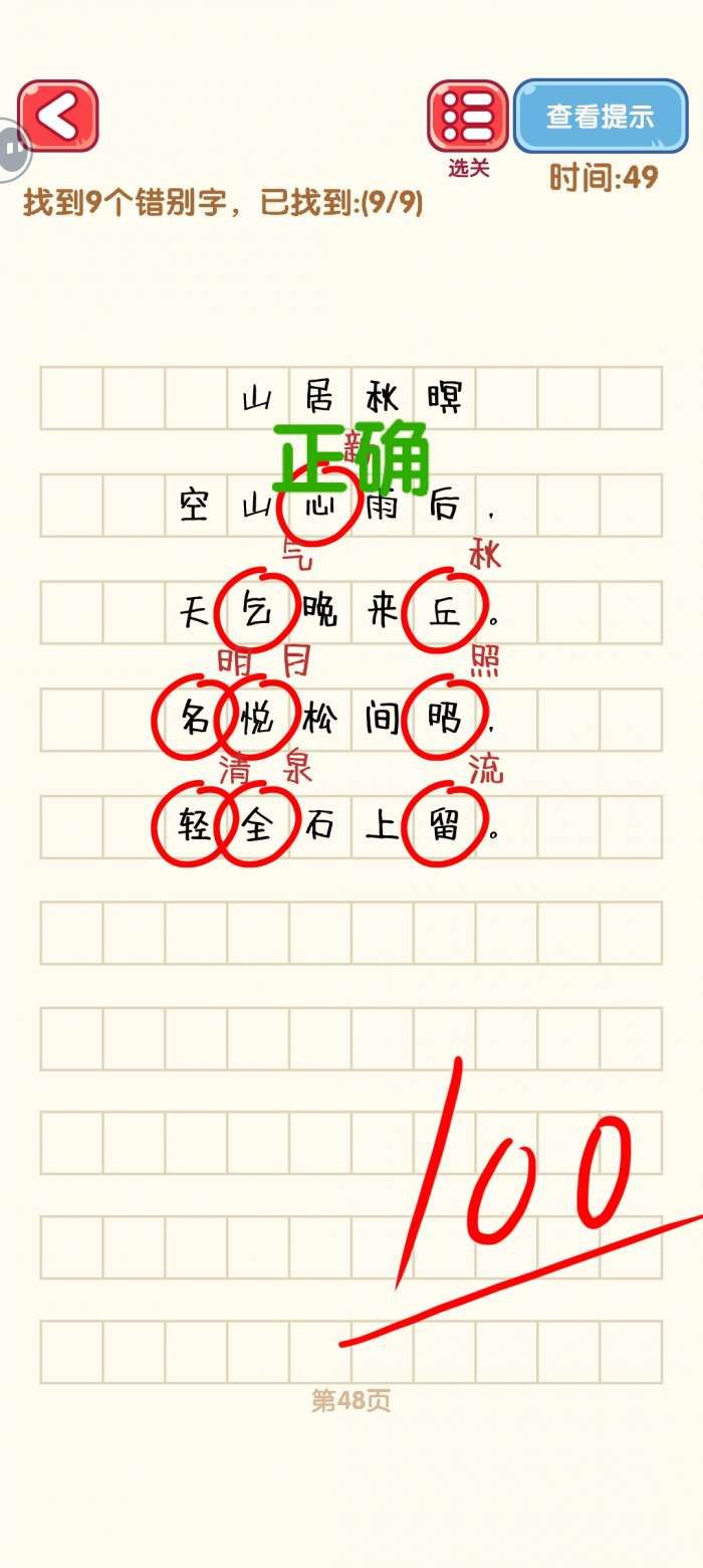《消灭错别字》41-50关通过攻略图