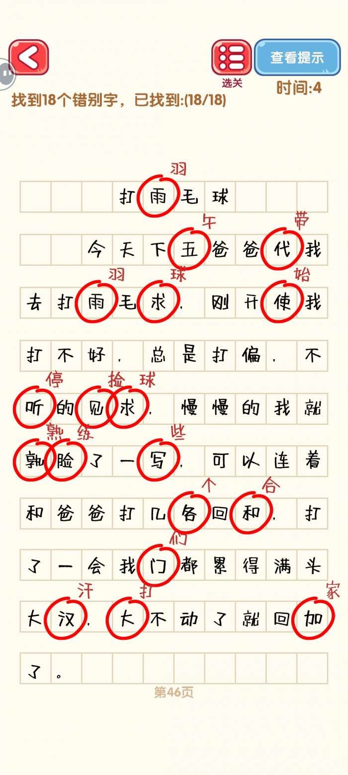 《消灭错别字》41-50关通过攻略图