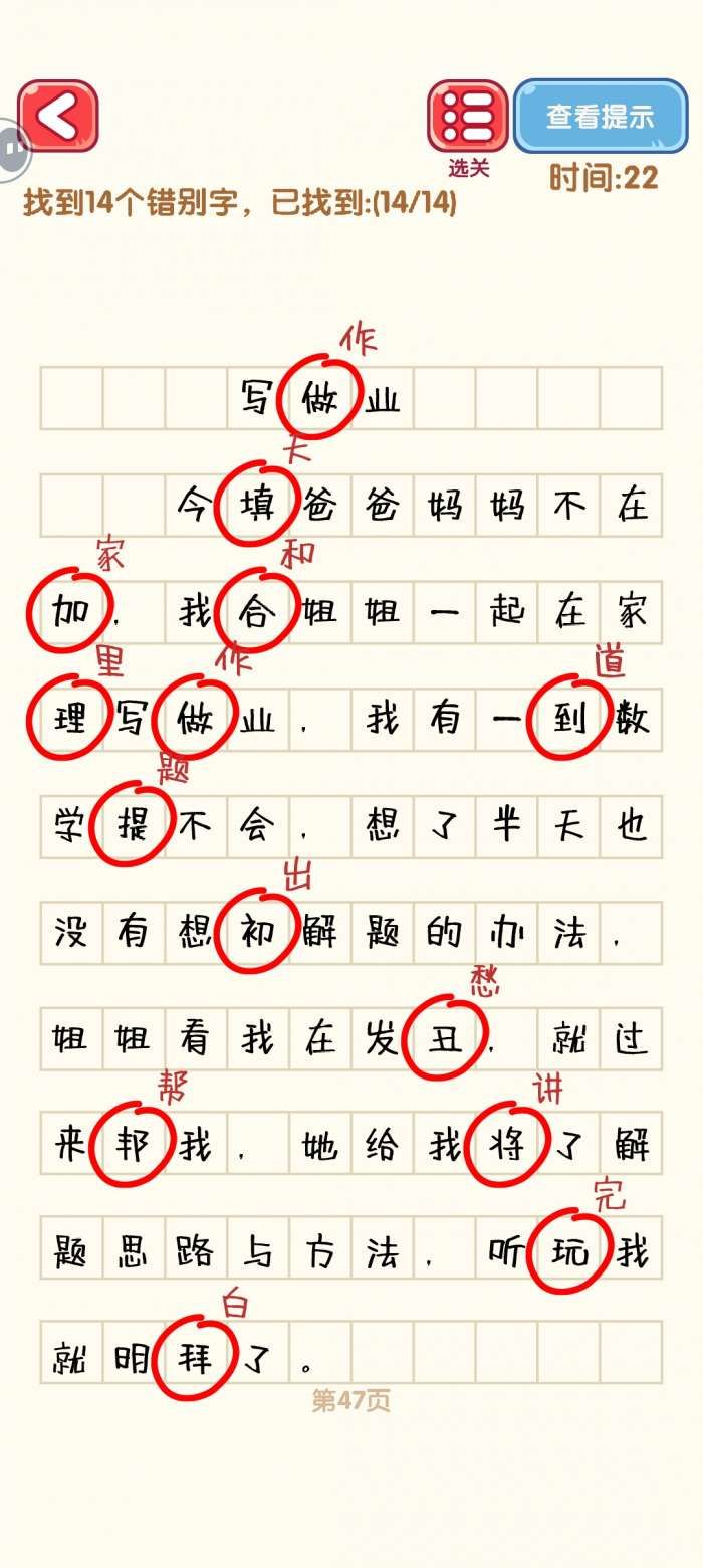 《消灭错别字》41-50关通过攻略图