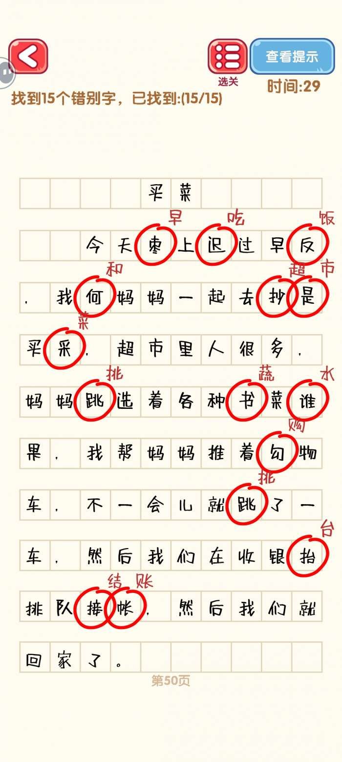 《消灭错别字》41-50关通过攻略图