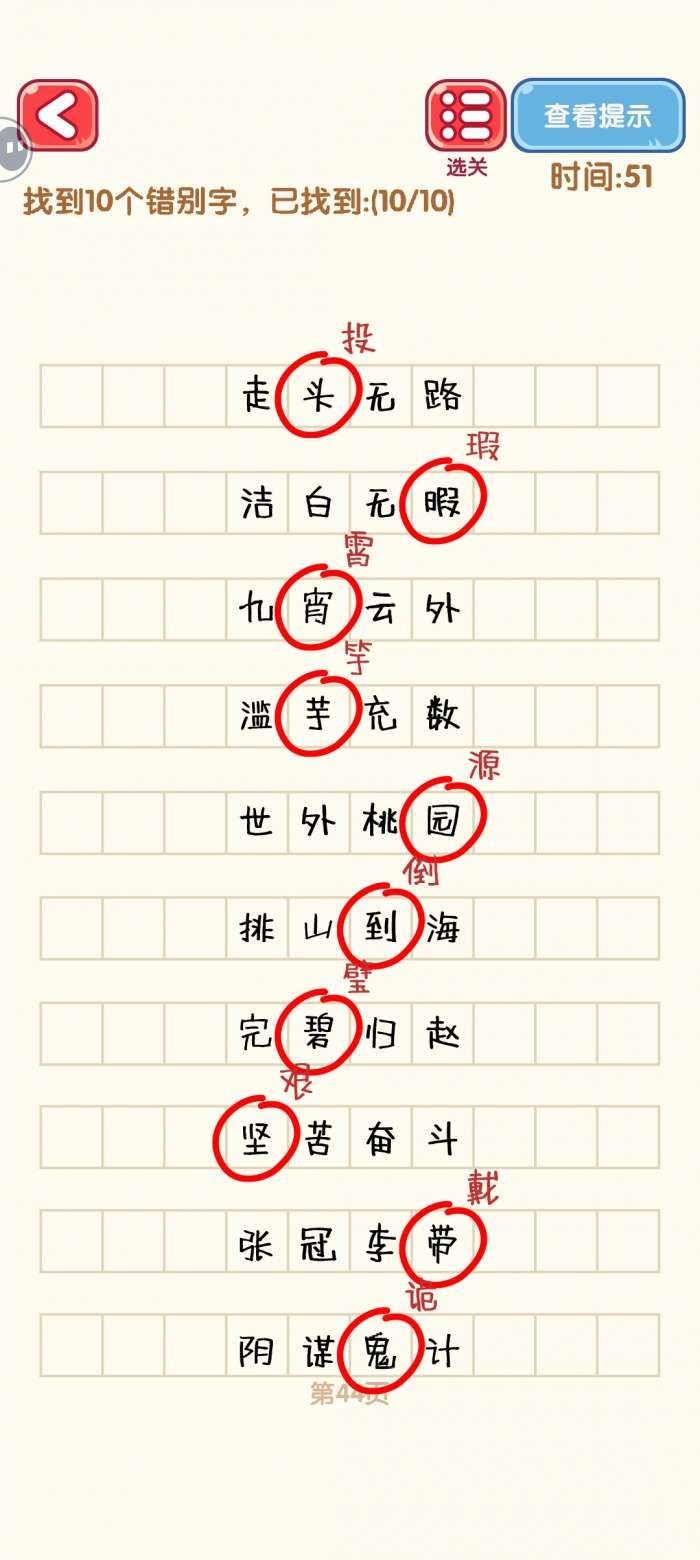 《消灭错别字》41-50关通过攻略图