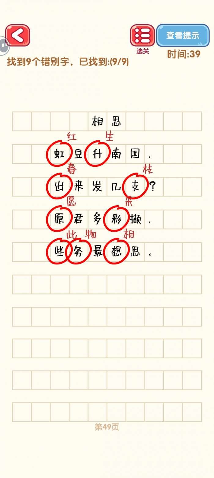 《消灭错别字》41-50关通过攻略图