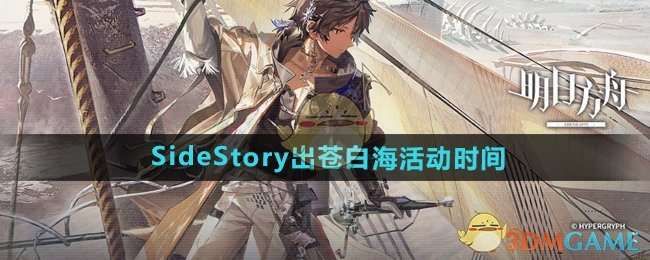 《明日方舟》SideStory出苍白海活动时间