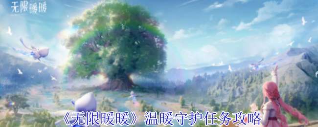 《无限暖暖》温暖守护任务攻略