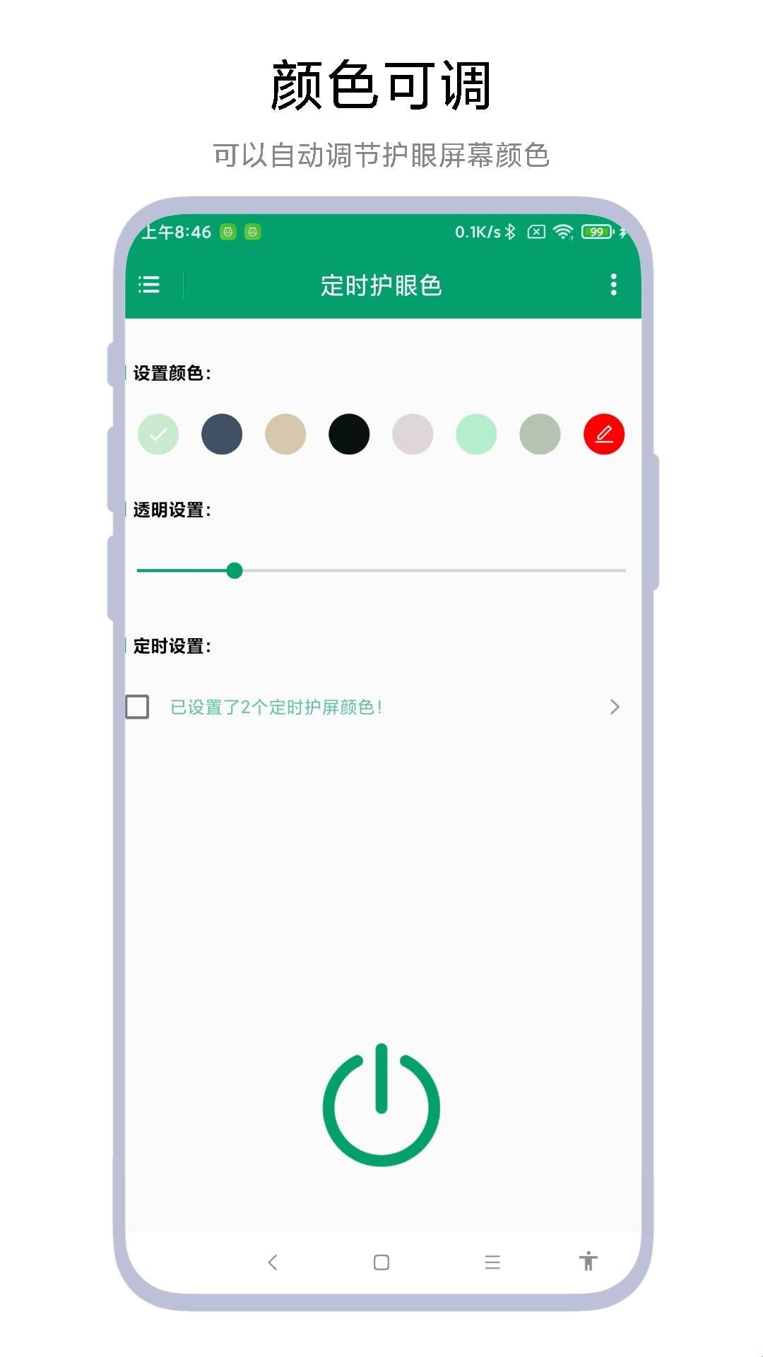 定时护眼色手机版  