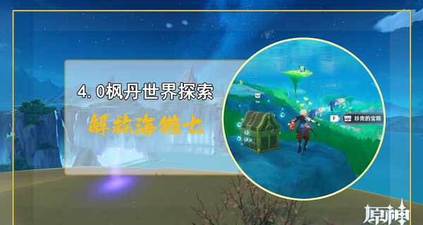 原神解救海獭七任务完成攻略
